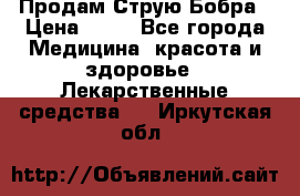 Продам Струю Бобра › Цена ­ 17 - Все города Медицина, красота и здоровье » Лекарственные средства   . Иркутская обл.